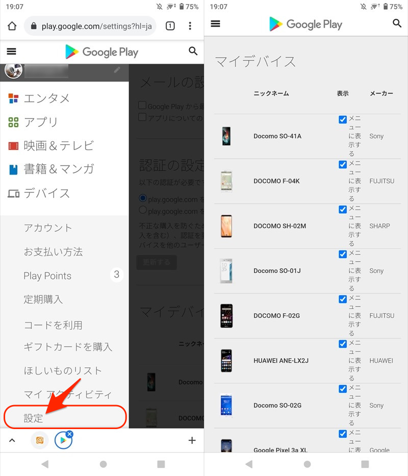 Google Playでログイン中のAndroid端末を確認する手順