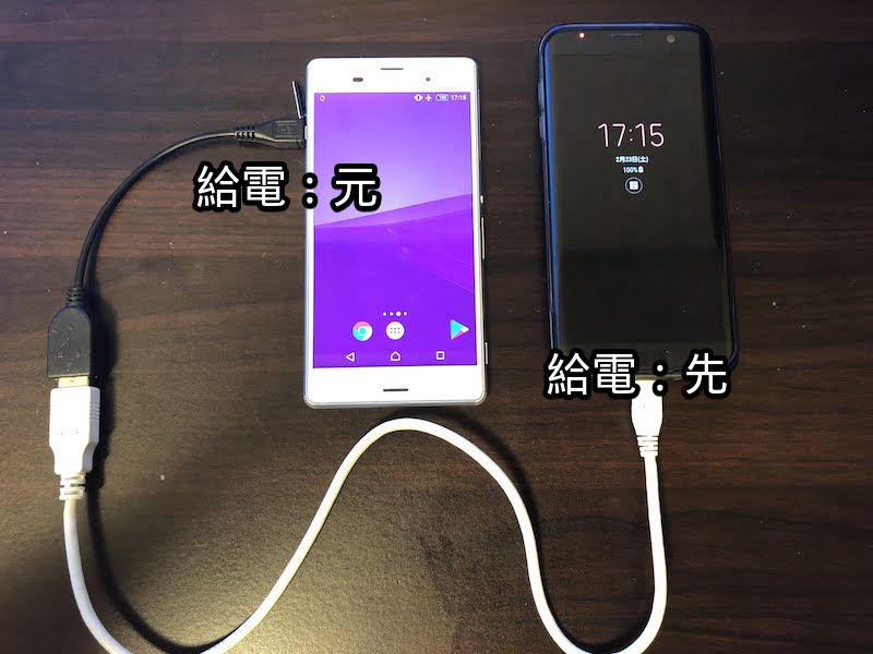 AndroidからAndroidへ給電する例