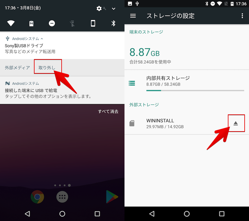 AndroidからUSBメモリや外付けHDDを取り外す手順1