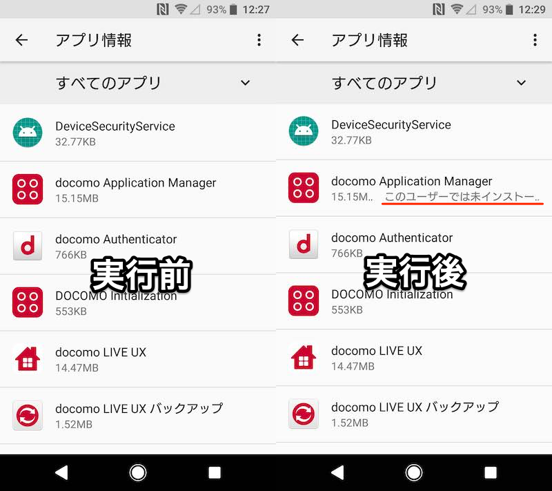「docomo Application Manager」アプリを無効化する手順4