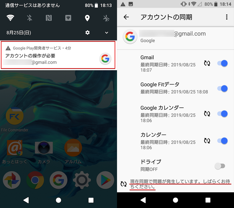 通知「アカウントの操作が必要」の表示されたAndroidの特徴