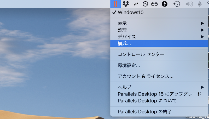 Parallels Desktopの構成メニューを開く手順