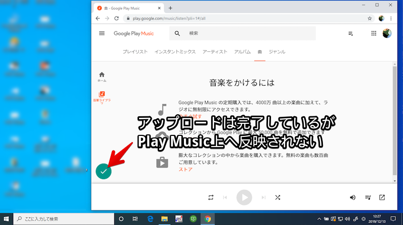 Chrome向けPlay Musicアプリでアップロード完了と出る画面