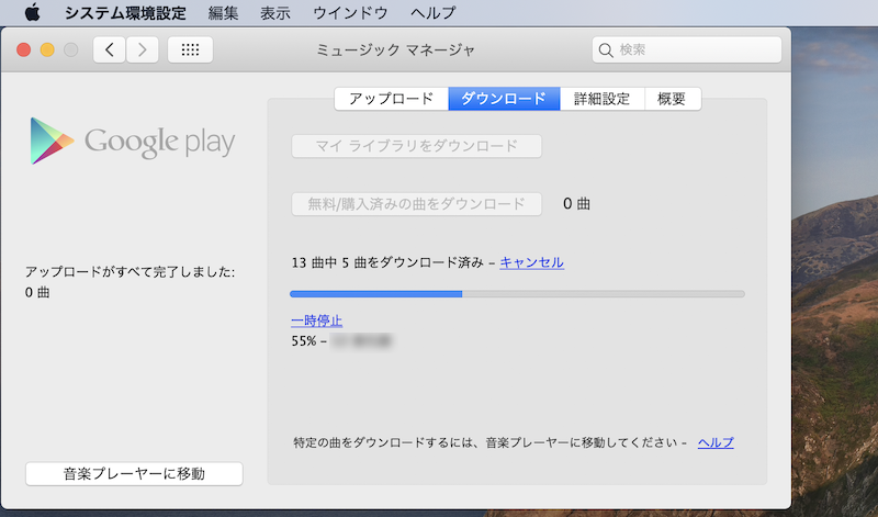 Google Play Music Managerからダウンロードする手順3