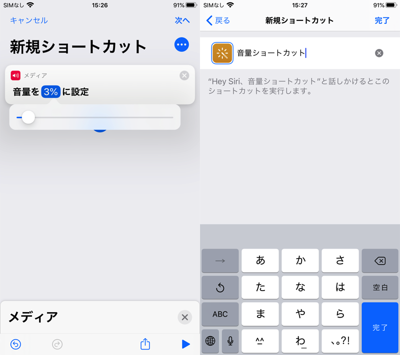 音量微調整のショートカットを作成する手順3