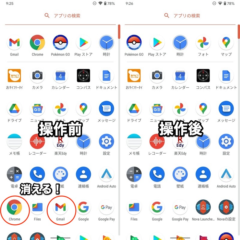 Nova Launcherでアプリ一覧のアイコンを隠す手順3