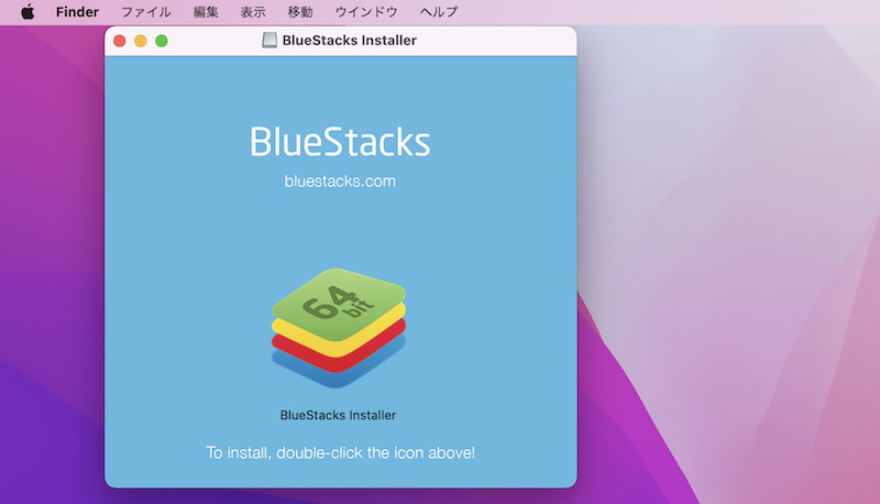 MacでBlueStacksをインストールする手順2