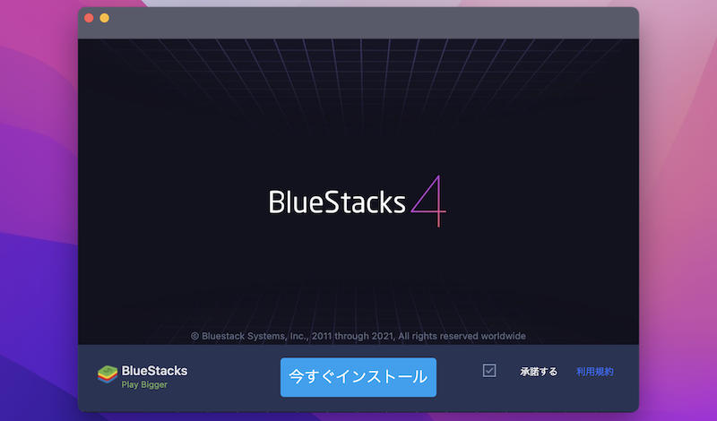 MacでBlueStacksをインストールする手順4