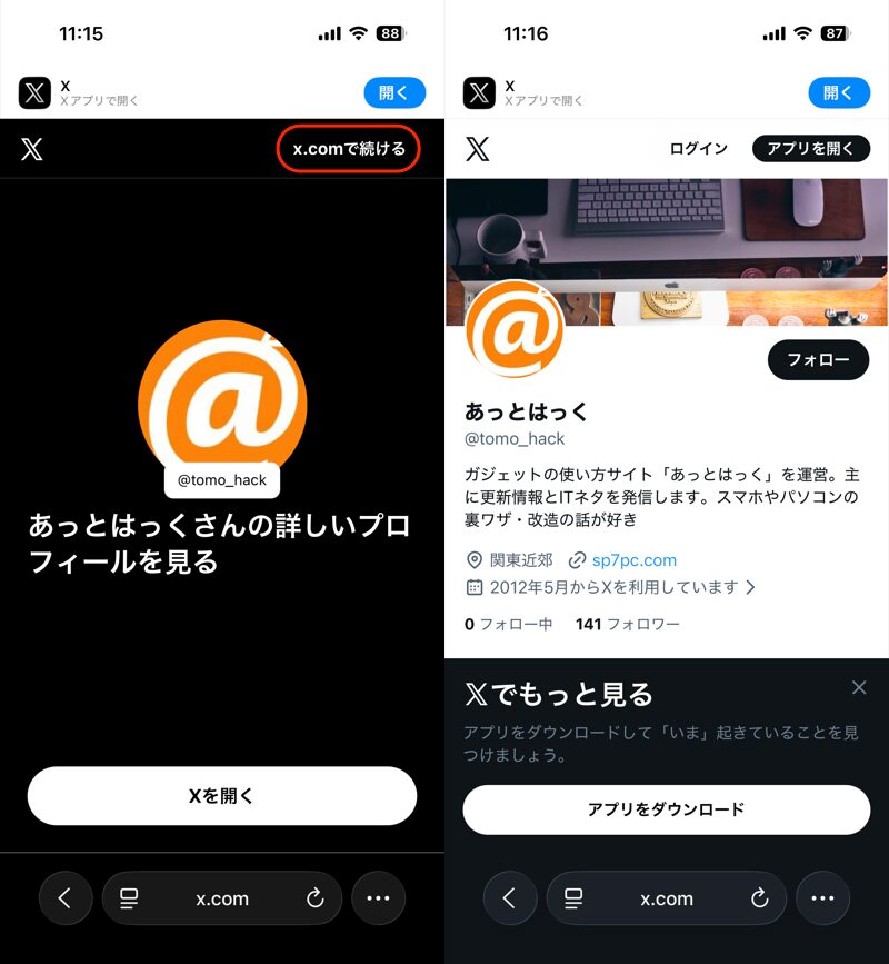 Xのアカウントにログインなしで「見るだけ」する方法2