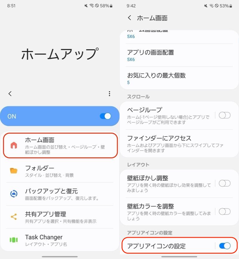 Home Upでアイコン名を消去する方法6