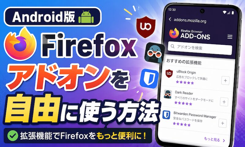 Android版Firefoxでアドオンを自由に使う方法! 自作の拡張機能をxpi