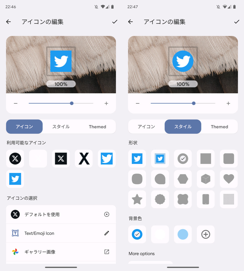 AndroidのTwitterアイコンと名称を変更する手順7