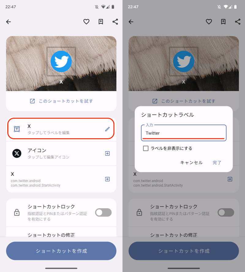 AndroidのTwitterアイコンと名称を変更する手順8