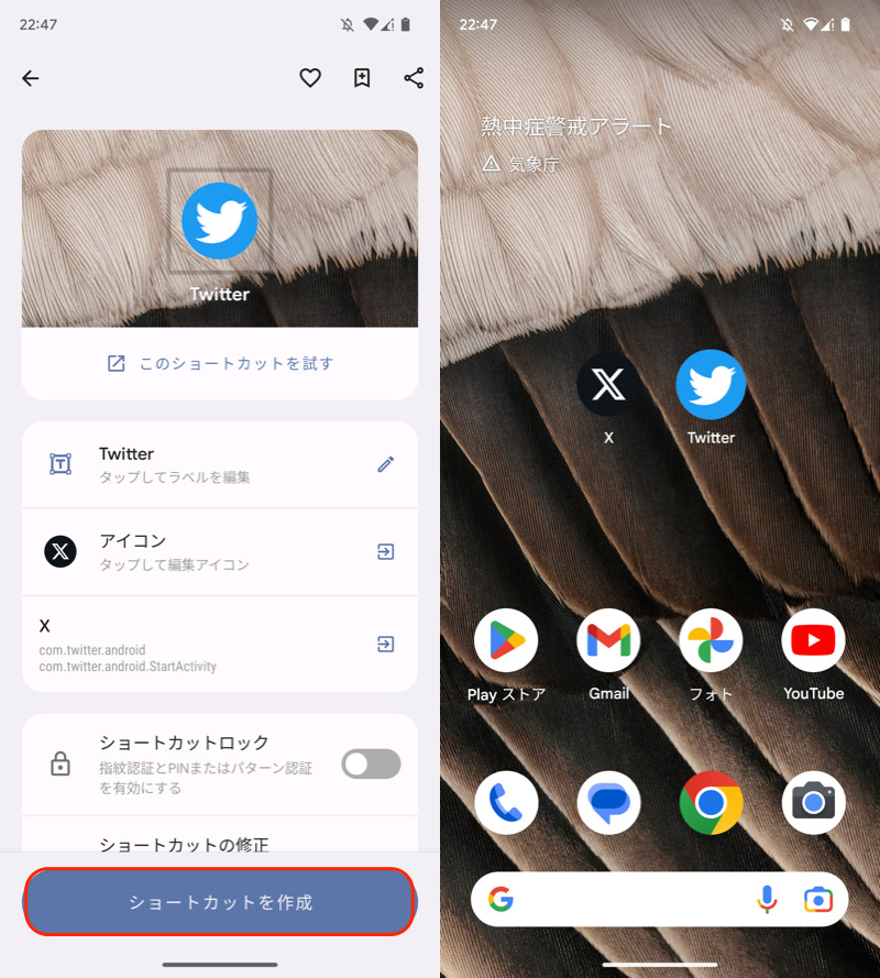 AndroidのTwitterアイコンと名称を変更する手順9