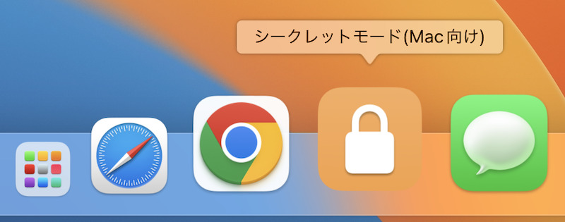 MacのChromeをシークレットモードで開くショートカット7