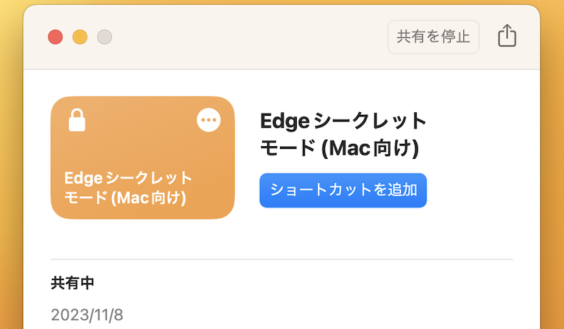 Mac版Edgeをシークレットモードで開くショートカット2