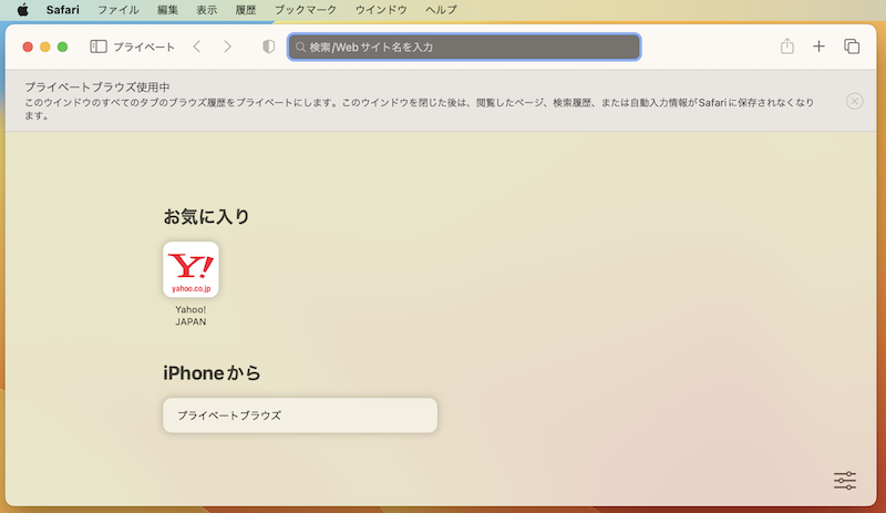 Mac版Safariをシークレットモードで開くショートカット6