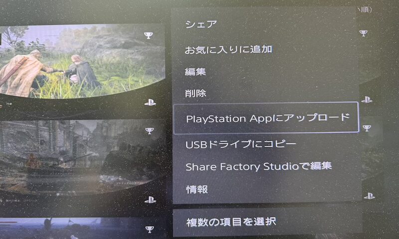 PS5→PlayStation Appへ手動アップロードする方法4