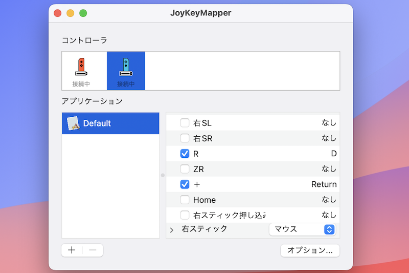 SwitchのJoy-Conをキーボードやマウス代わりにする方法3