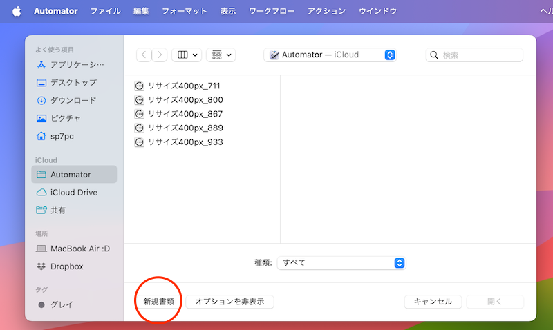 Automatorでもっと自由にカスタマイズする説明2