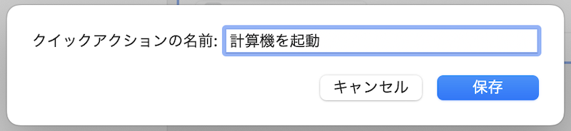 Automatorでもっと自由にカスタマイズする説明6