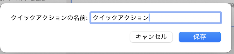 クイックアクションの保存場所2