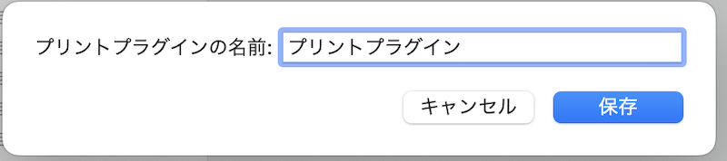 プリントプラグインの保存場所2