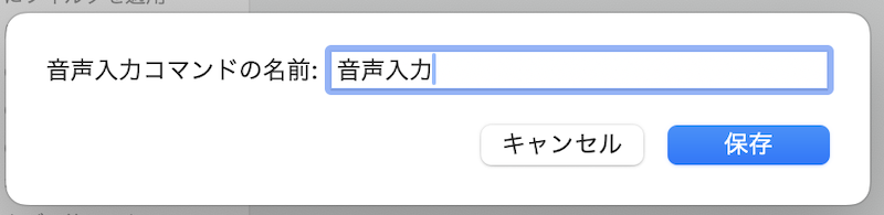 音声入力コマンドの保存場所2