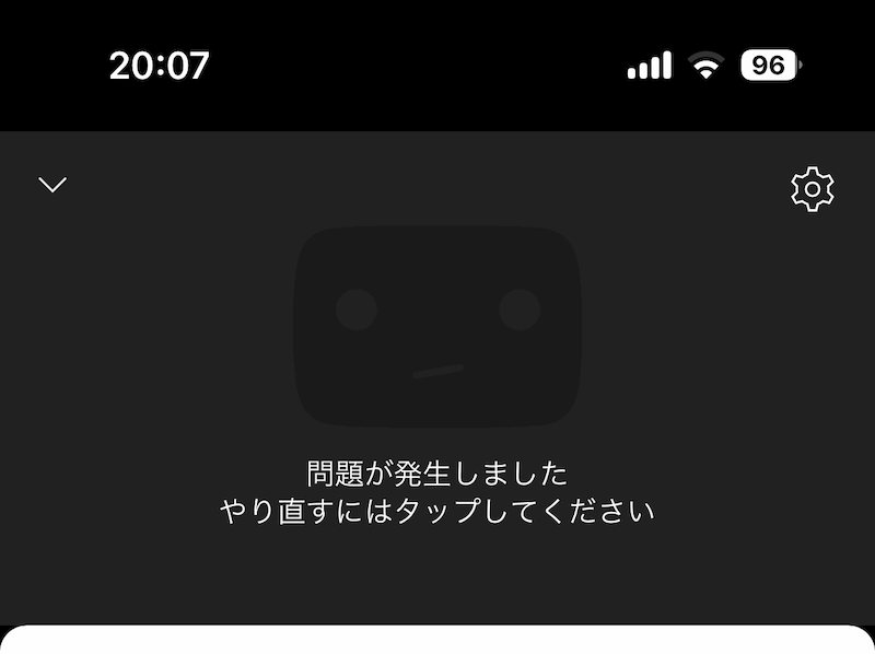 YouTube「問題が発生しました。やり直すにはタップしてください」の解決策1