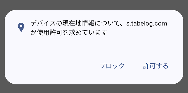 ブロックした権限を許可する方法1