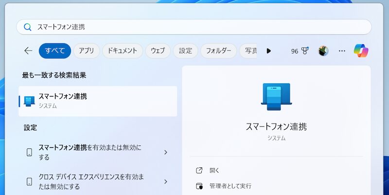 パソコンでスマートフォン連携を設定する1