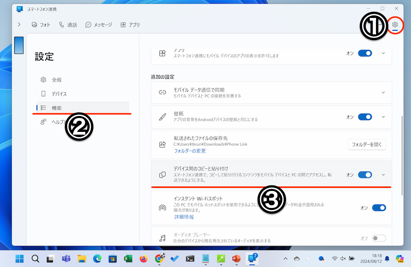 パソコンでスマートフォン連携を設定する7