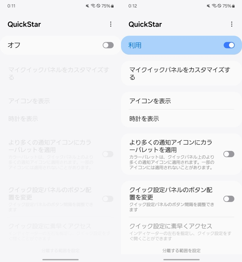 QuickStarを使う5