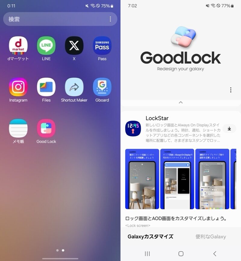 Good Lockとは? 導入手順3