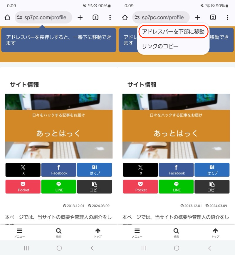 AndroidでChromeのアドレスバーを下に移動する方法1