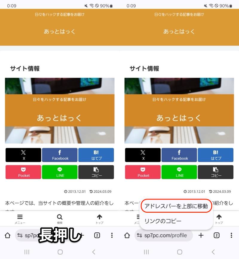 AndroidでChromeのアドレスバーを下に移動する方法2