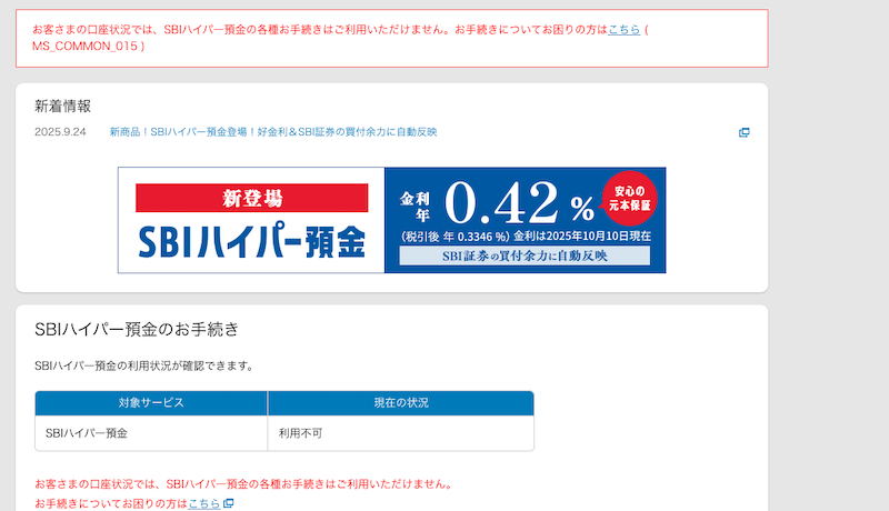 「お客さまの口座状況では、SBIハイパー預金の各種お手続きはご利用いただけません」と出る場合1