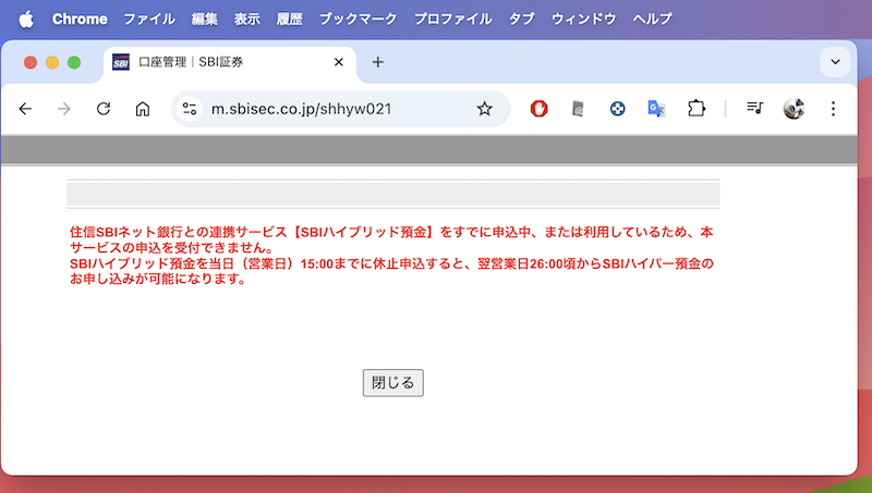 「住信SBIネット銀行との連携サービス【SBIハイブリッド預金】をすでに申込中、または利用しているため、本サービスの申込を受付できません」と出る場合1