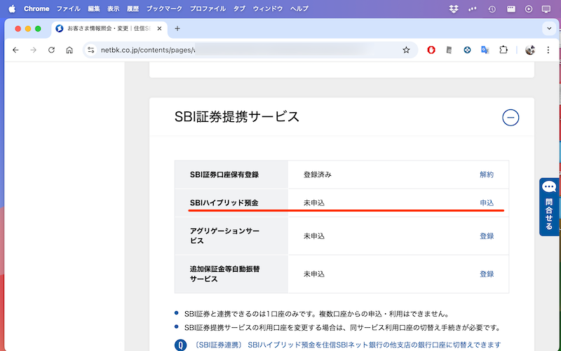「住信SBIネット銀行との連携サービス【SBIハイブリッド預金】をすでに申込中、または利用しているため、本サービスの申込を受付できません」と出る場合3