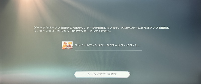 「ゲームまたはアプリを続けられません」のエラーメッセージ