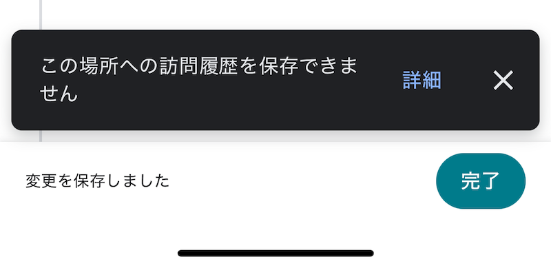 「この場所への訪問履歴を保存できません」メッセージ