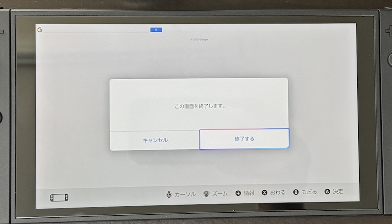 Switch 2のブラウザ機能を終了する方法2