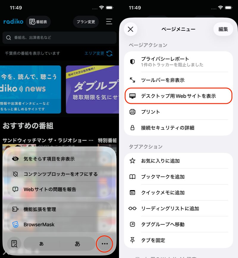 iPhone/iPadのブラウザではradikoを視聴できない