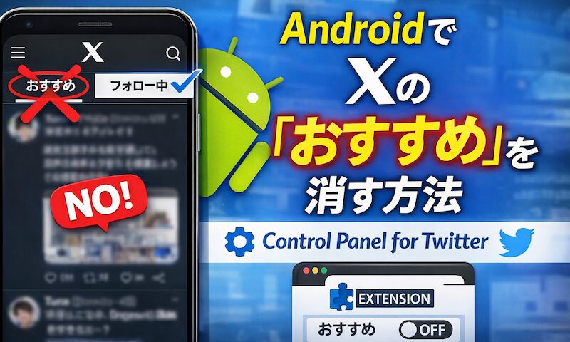 AndroidでXのおすすめタブを非表示にする方法! Twitterで邪魔なタブを