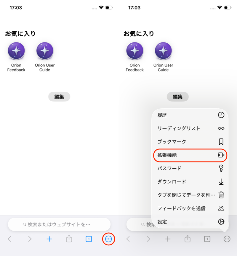 Orion - Chrome拡張機能/Firefoxアドオンを使う方法1