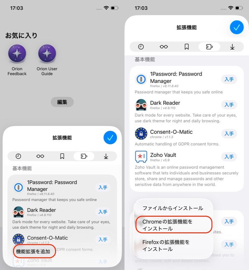 Orion - Chrome拡張機能/Firefoxアドオンを使う方法2