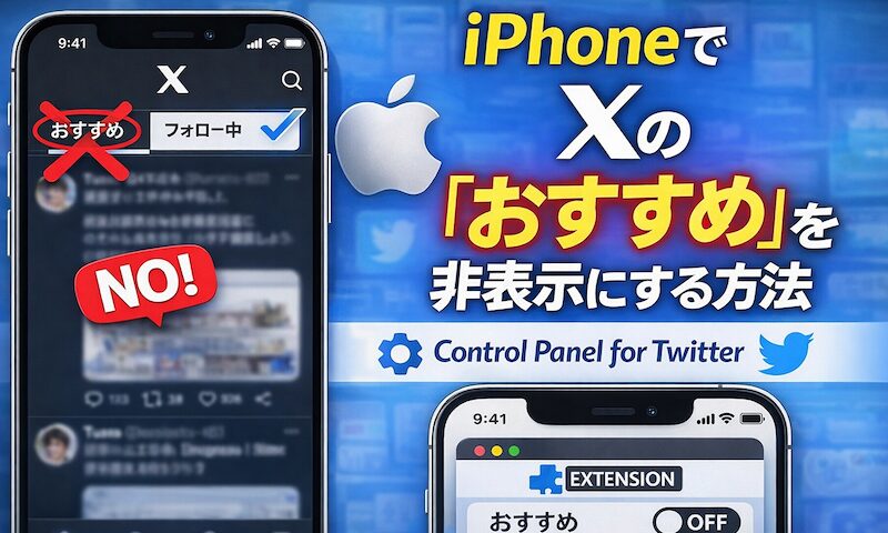 iPhone/iPadでXのおすすめタブを非表示にする方法! Twitterで邪魔な