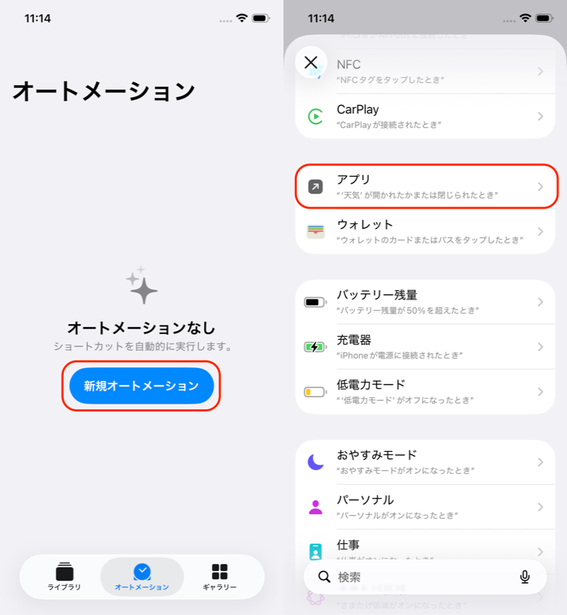 ショートカットのオートメーションで設定する1