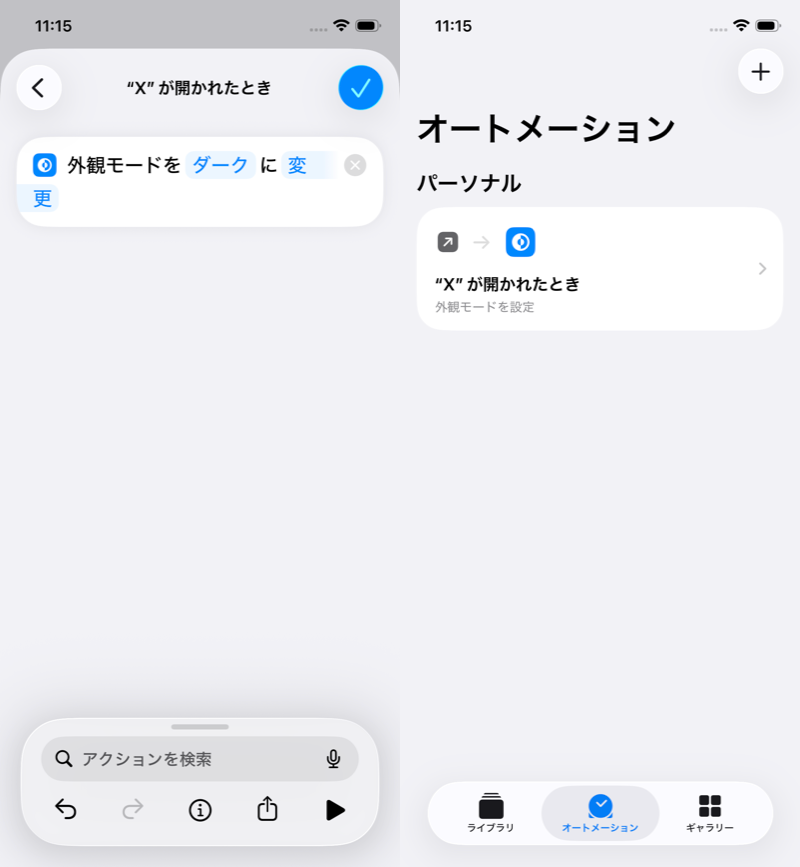 ショートカットのオートメーションで設定する5