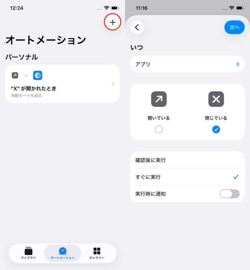 ショートカットのオートメーションで設定する6